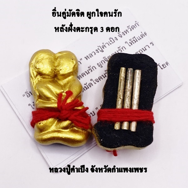 หลวงปู่คำเป็ง จังหวัดกำแพงเพชร อิ่นคู่มัดจิตผูกใจคนรัก หลังฝั่งตะกรุด 3 ดอก KM076