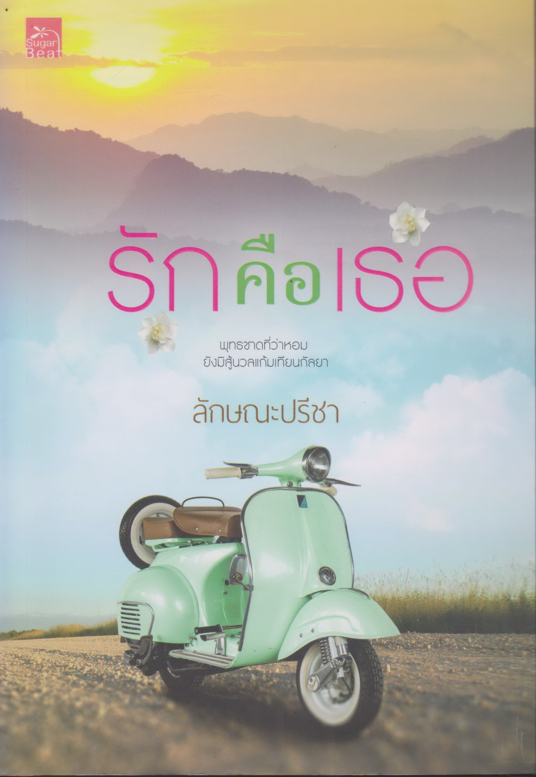 นิยาย รักคือเธอ (พร้อมที่คั่นหนังสือ) ผู้เขียน ลักษณะปรีชา