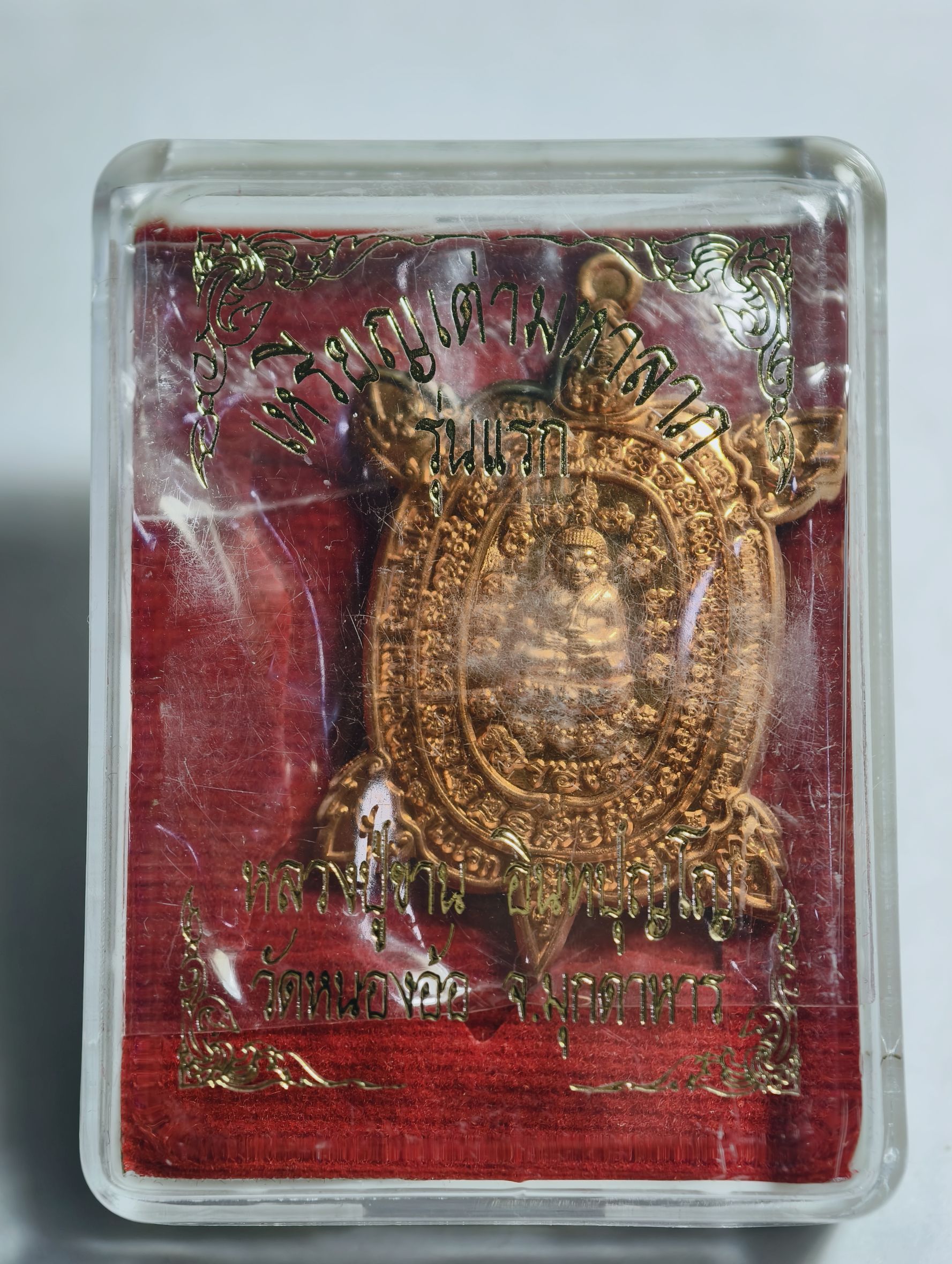 หลวงปู่ขาน วัดหนองอ้อ เหรียญเต่ามหาลาภ รุ่นแรก มุกดาหาร (AC7402)