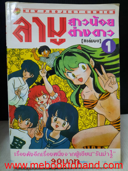 ลามู สาวน้อยต่างดาว 1-8 จบ