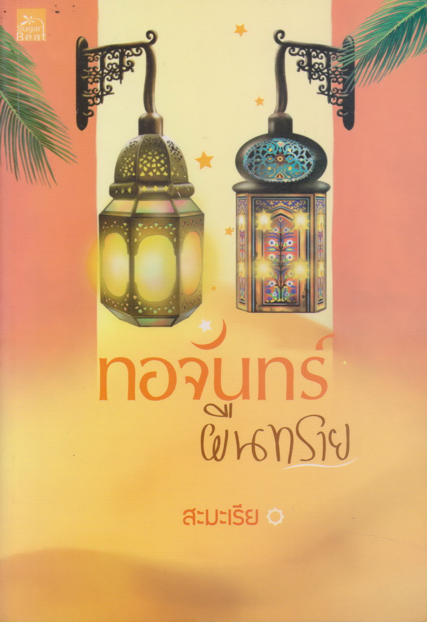 นิยาย ทอจันทร์ผืนทราย ผู้เขียน สะมะเรีย