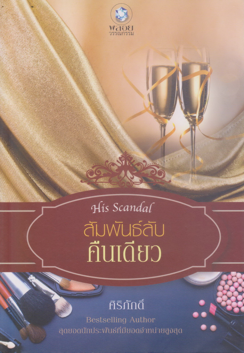 นิยาย His Scandal : สัมพันธ์ลับคืนเดียว ผู้เขียน ศิริภักดิ์