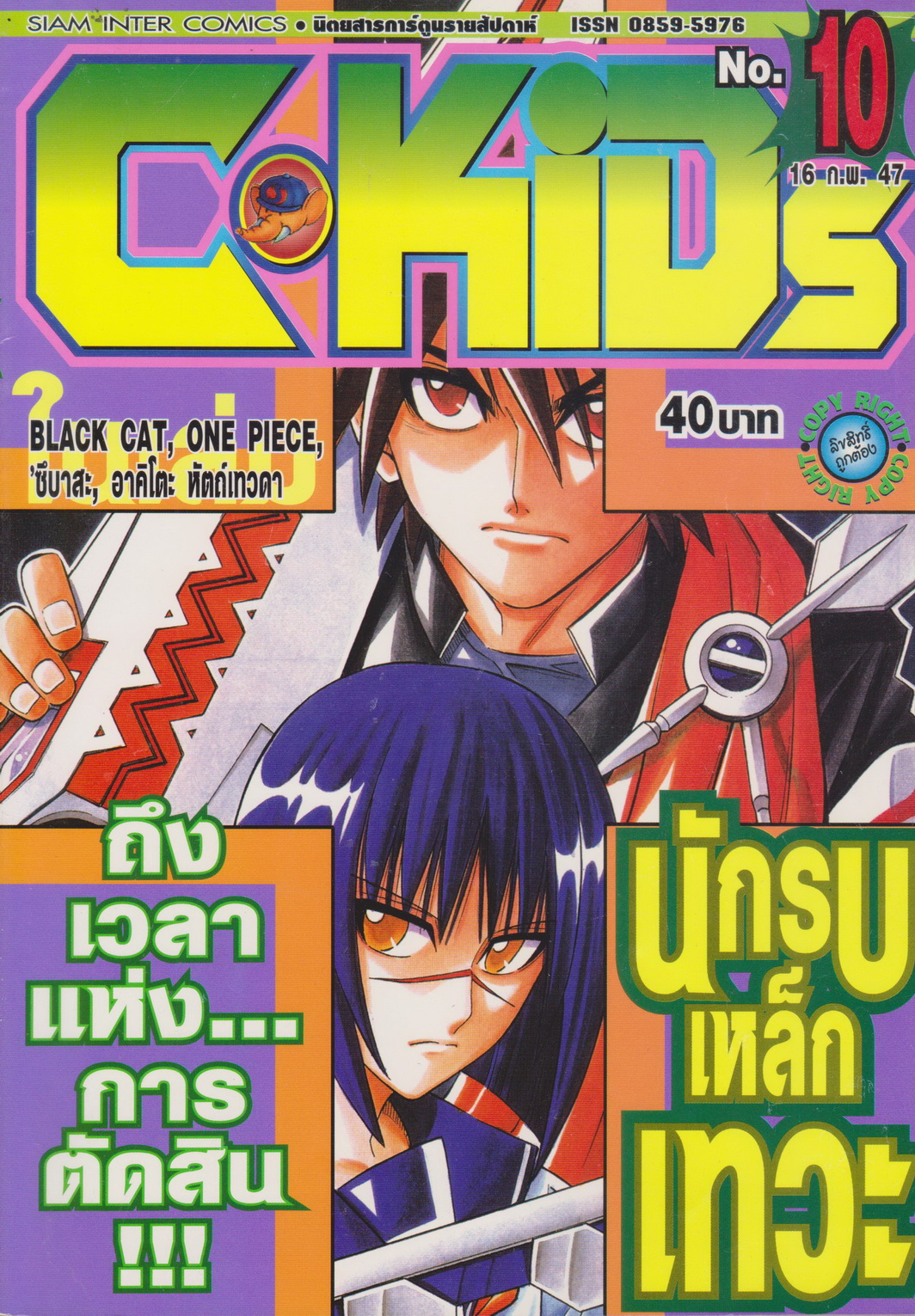 นิตยสารการ์ตูนรายสัปดาห์ C-KIDs ปี 2547 NO.10