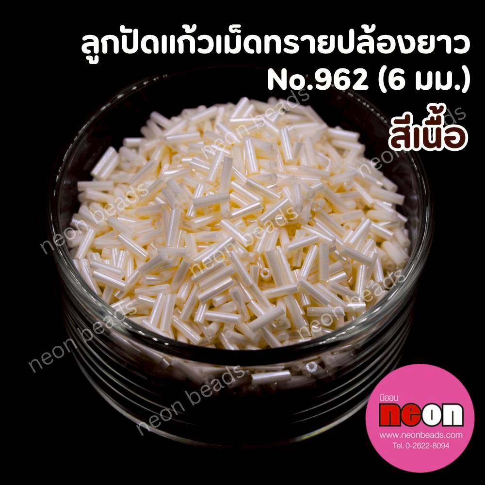 ลูกปัดแก้วเม็ดทรายปล้องยาว6มม.-962สีเนื้อมุก