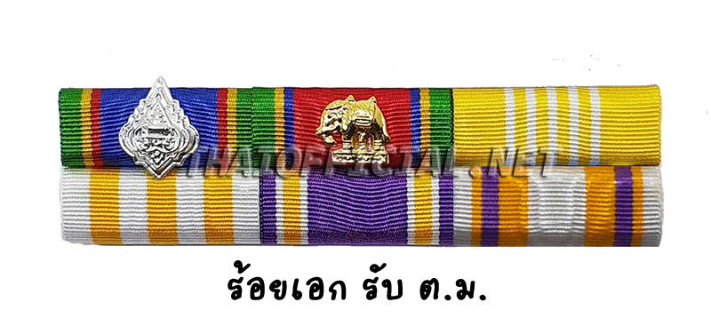 แพรแถบ ร้อยเอก ขอ ต.ม.