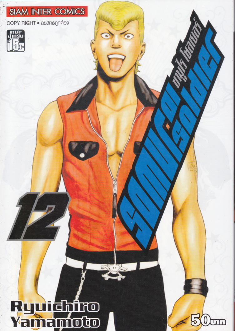 หนังสือการ์ตูน SAMURAI SOLDIER ซามูไรเลือดเดือด เล่ม 12 ผู้เขียน Ryuichiro Yamamoto