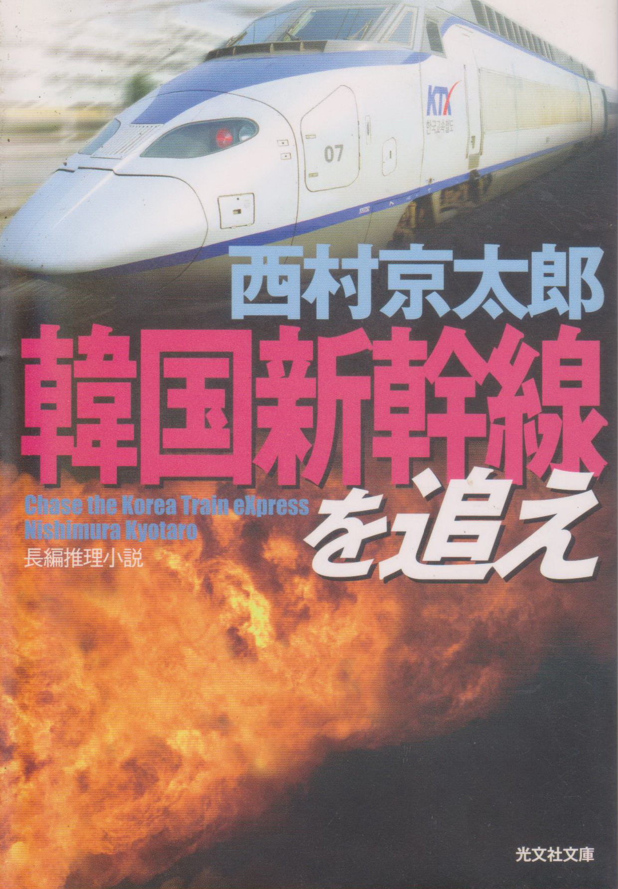 Chase The Korea Train Express by Kyotaro Nishimura