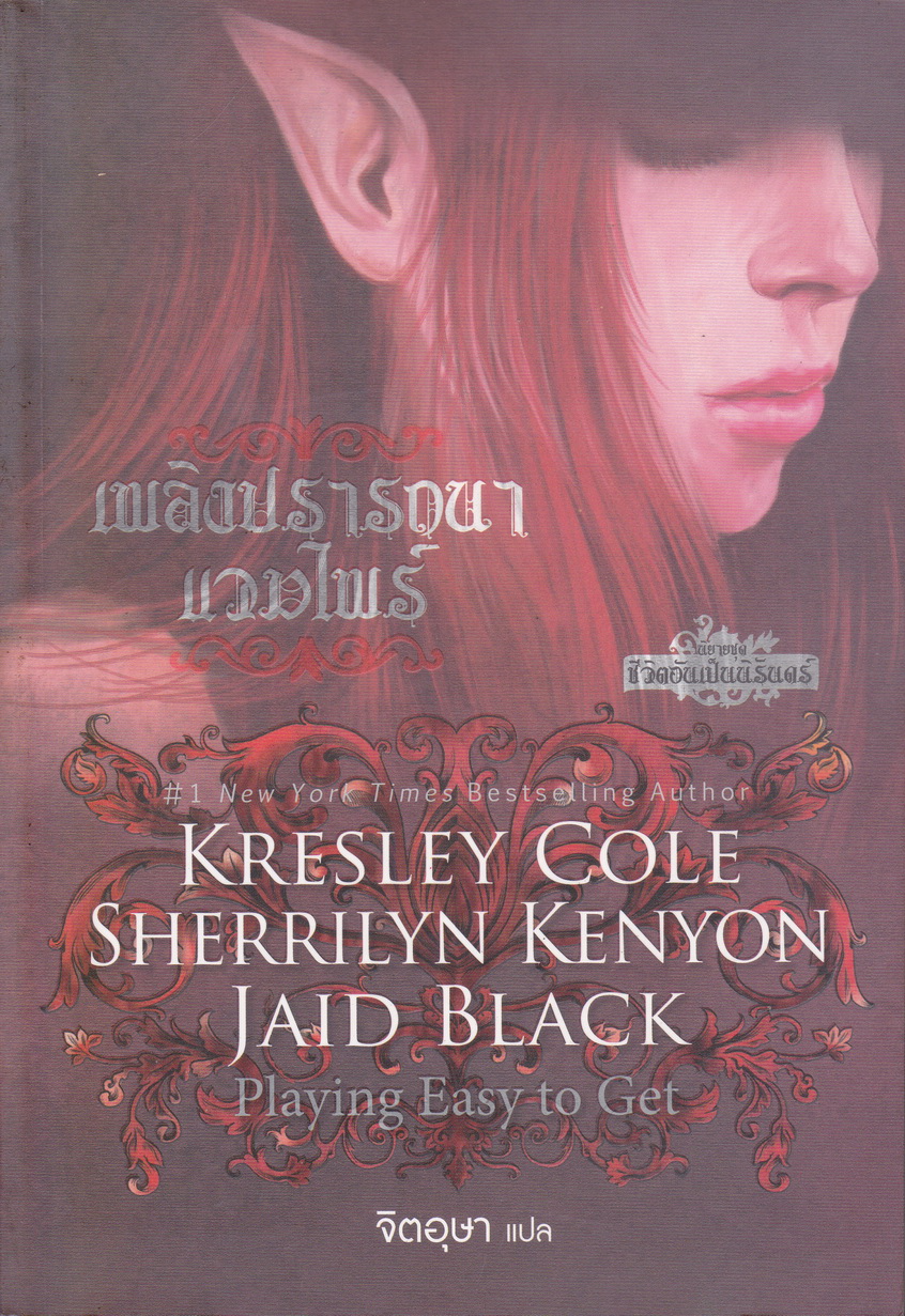 นิยาย เพลิงปรารถนาแวมไพร์ (ชุด ชีวิตอันเป็นนิรันดร์ เล่ม 1) ผู้เขียน เครสลีย์ โคล