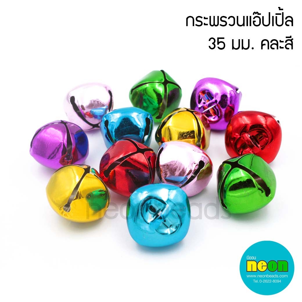 กระพรวนแอ๊ปเปิ้ล35มม.สีสด/50เม็ด