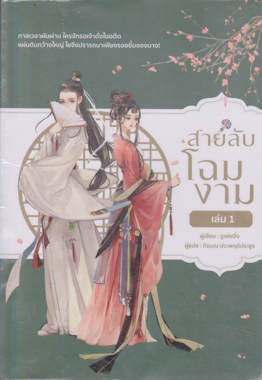 นิยายจีน สายลับโฉมงาม เล่ม 1-2 จบ (ขายยกชุด) พร้อมที่คั่นหนังสือ ผู้เขียน ซูเฟยอิ่ง