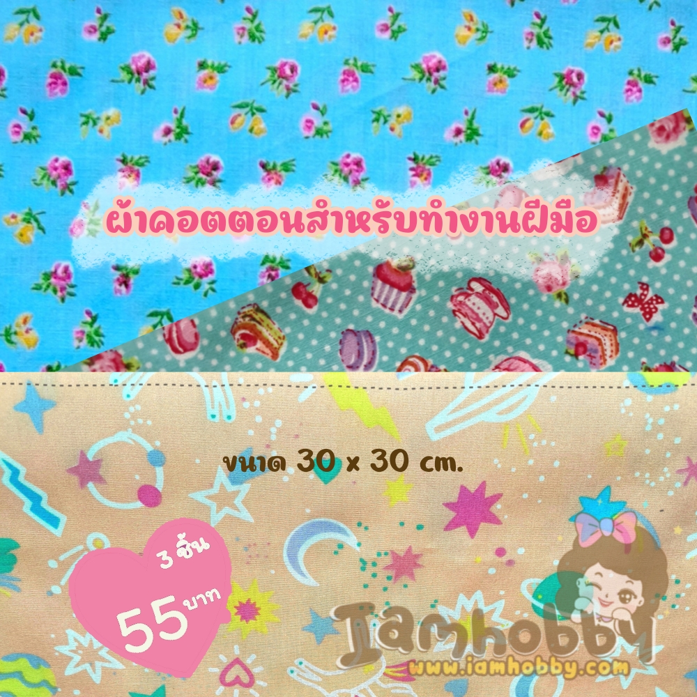 ผ้าคอตตอน100% ผ้างานฝีมือ เนื้อดี ขนาด30*30 cm. (แพ็คละ 3 ชิ้น)