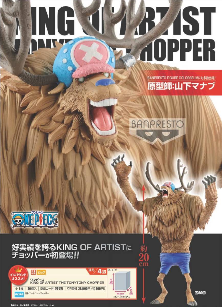 โมเดลวันพีช ลิขสิทธิ์แท้ ช็อปเปอร์ร่างมอนสเตอร์ King of Artist - THE TONYTONY CHOPPER