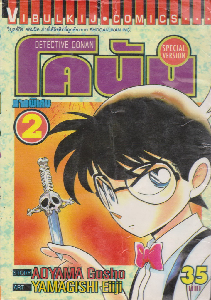 การ์ตูน ยอดนักสืบจิ๋วโคนัน ภาคพิเศษ เล่ม 2 ผู้เขียน Aoyama Gosho