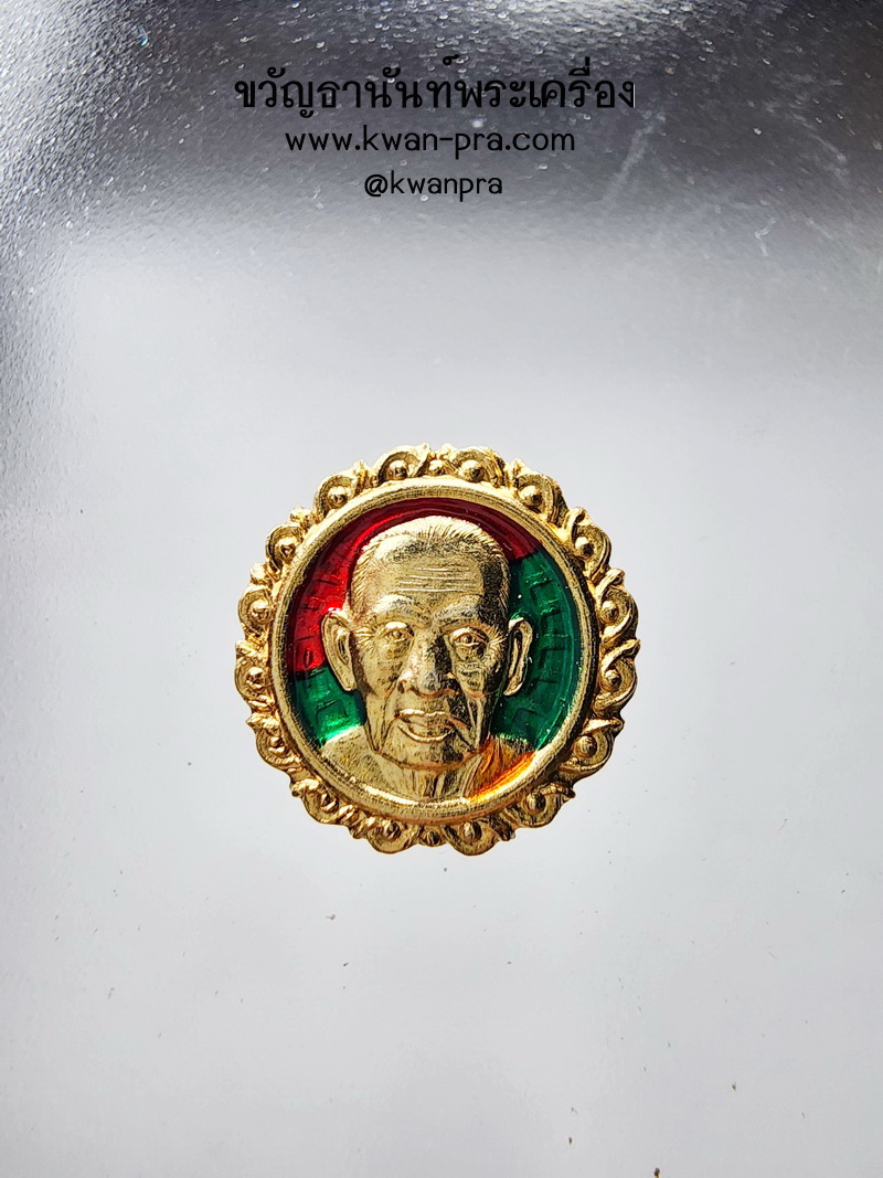 หลวงพ่อพัฒน์ วัดห้วยด้วน เม็ดกระดุม มงคลทรัพย์ ลงยา กล่องเดิม (AB4916)