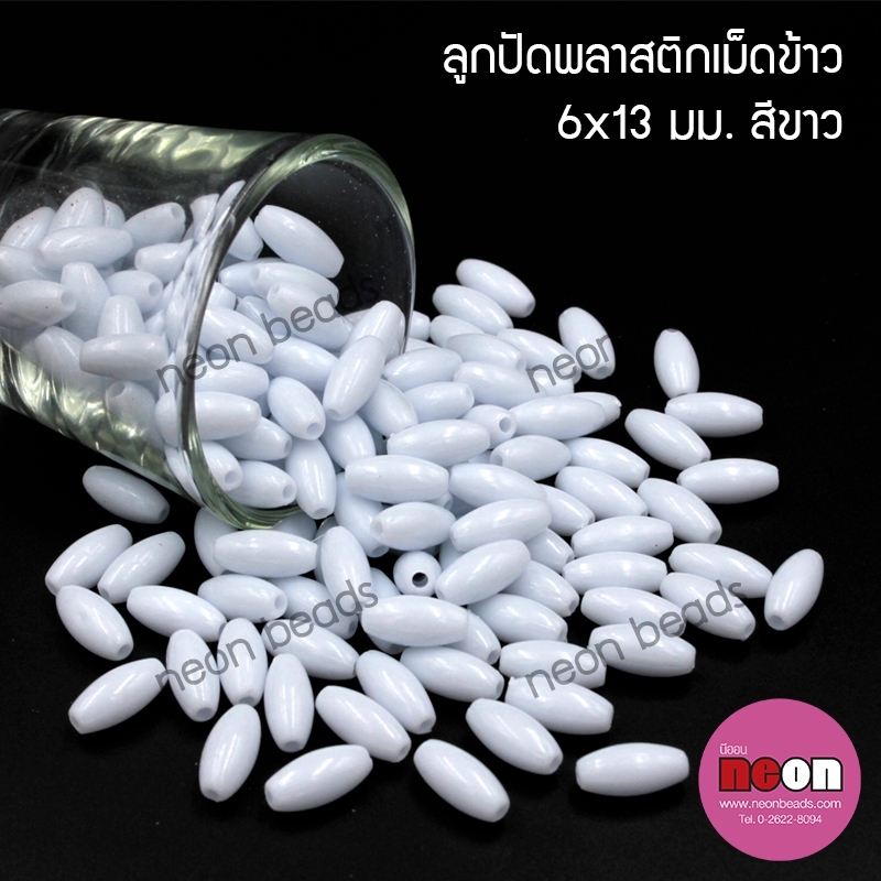 ลูกปัดพลาสติกเม็ดข้าวขุ่น6*13มม.สีขาว