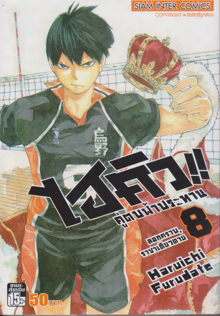 หนังสือการ์ตูน ไฮคิว!! คู่ตบฟ้าประทาน เล่ม 8ผู้เขียน Haruichi Furudate