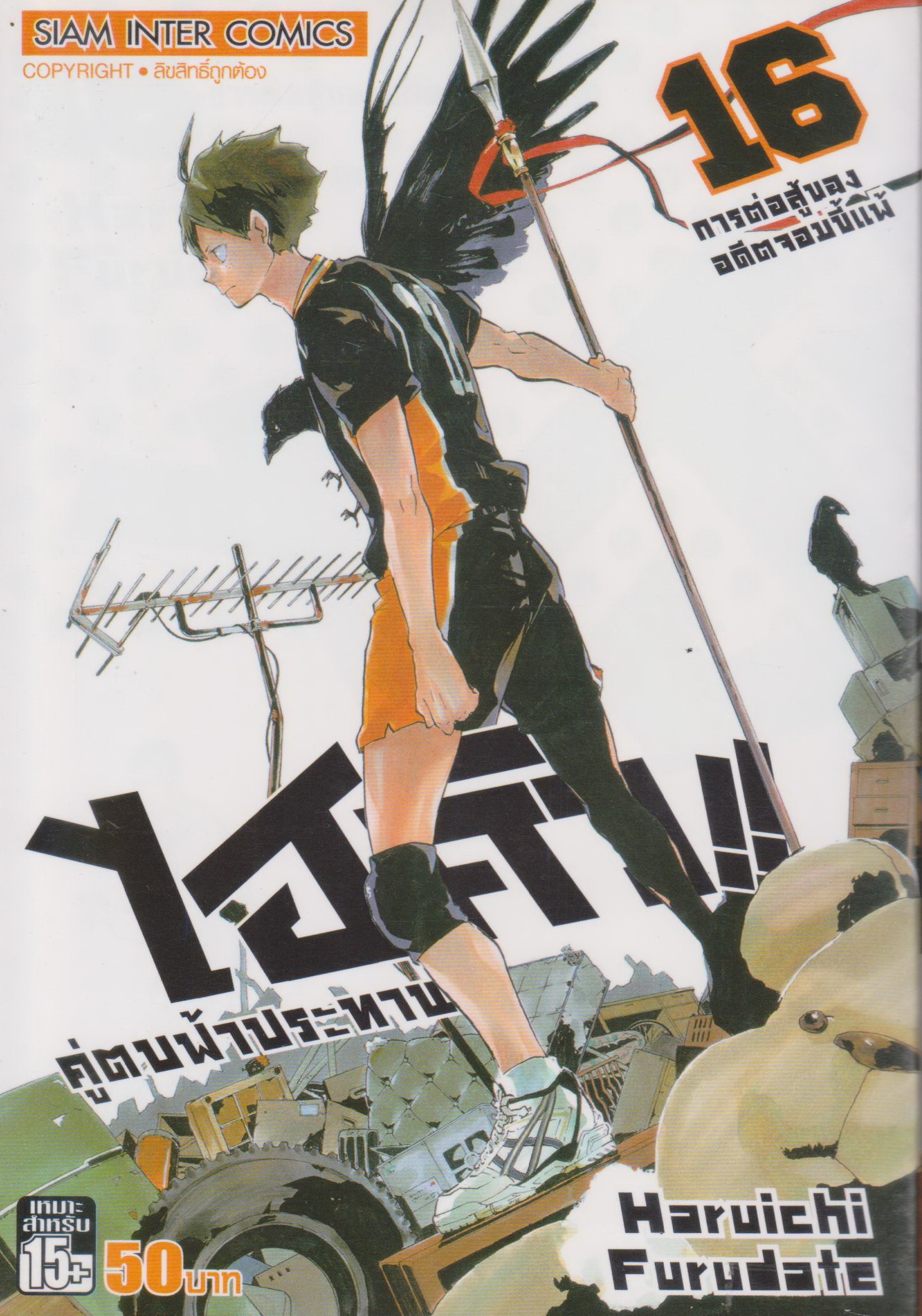 หนังสือการ์ตูน ไฮคิว!! คู่ตบฟ้าประทาน เล่ม 16 ผู้เขียน Haruichi Furudate