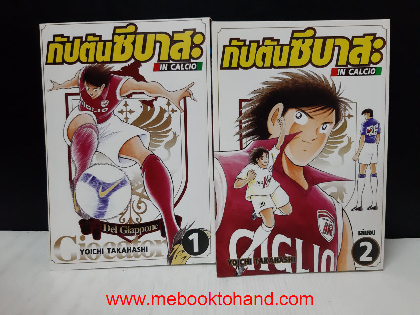 กัปตันซึบาสะ ภาค In Calcio 1-2 จบ