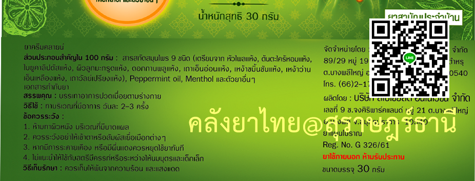 ยาครีมคลายน์ สมุนไพรสกัดถอดแบบจากลูกประคบ