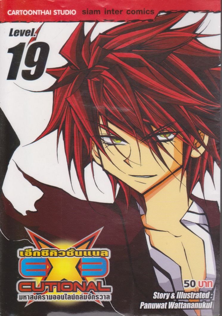 หนังสือการ์ตูน EXE เอ็กซีคิวชั่นแนล เล่ม 19 ผู้เขียน Panuwat Wattananukul