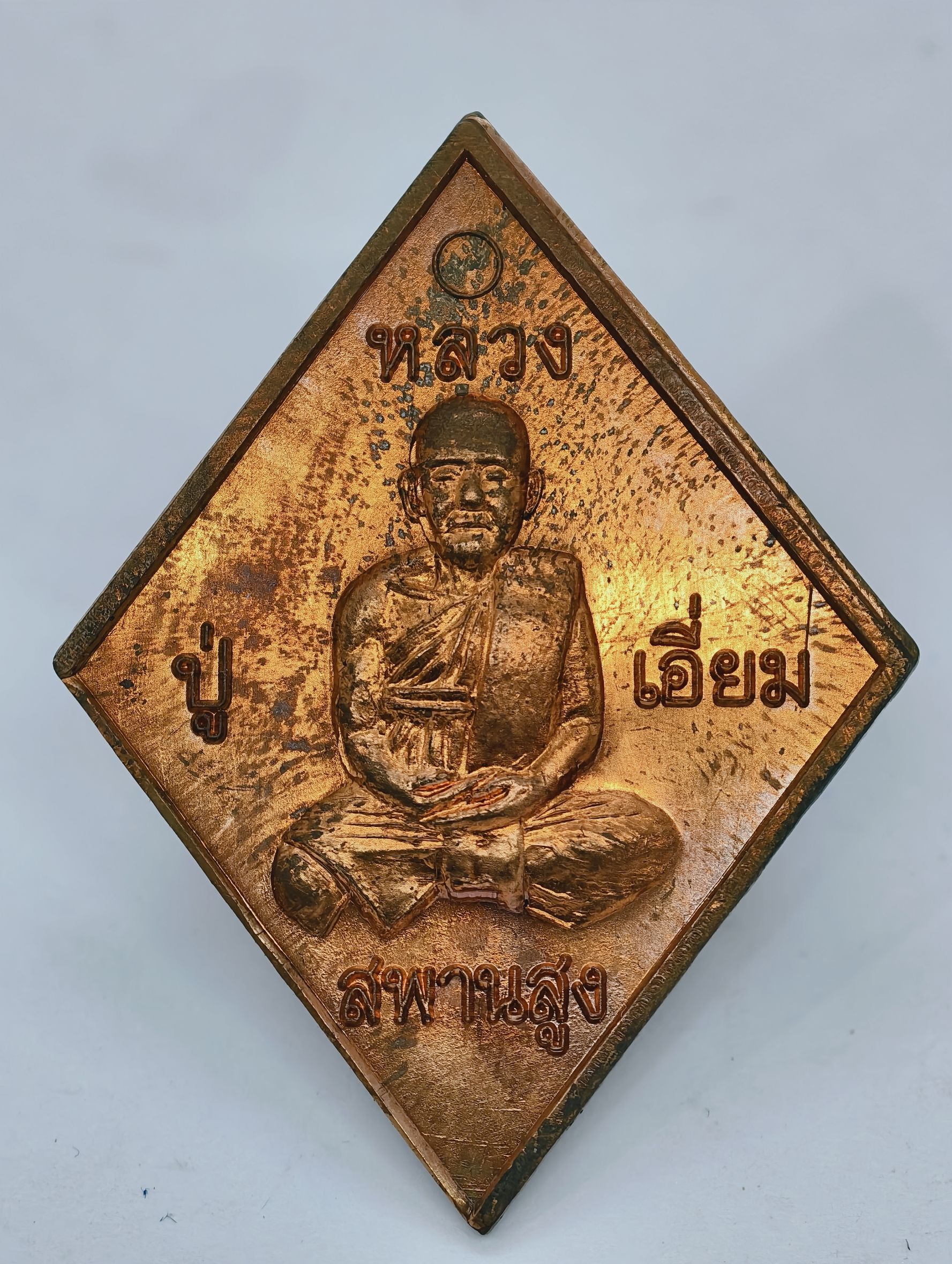 หลวงปู่เอี่ยม ปฐมนาม 200 ปี สจสมคิด กล่องเดิม KA3339