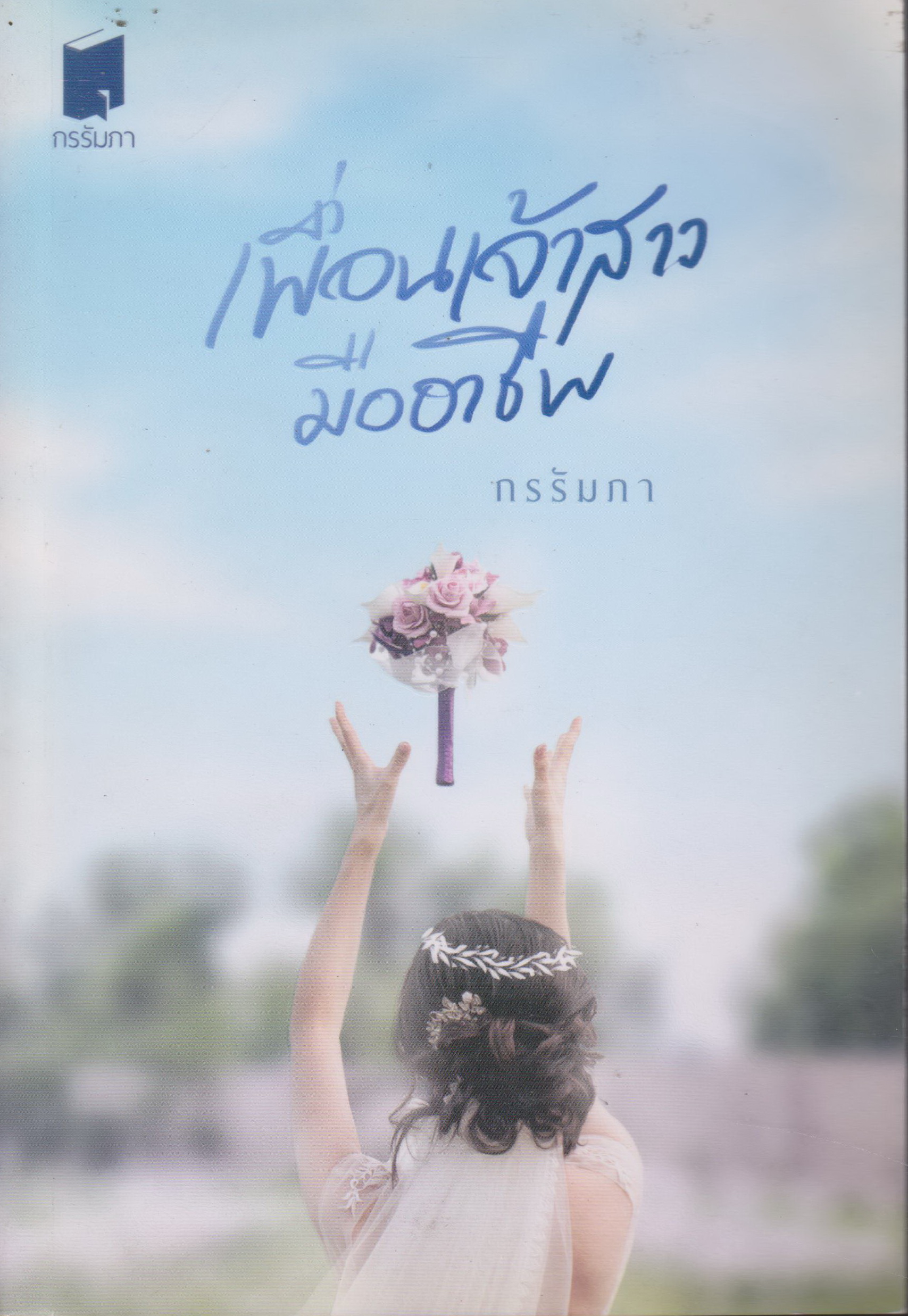 นิยาย เพื่อนเจ้าสาวมืออาชีพ (พร้อมที่คั่นหนังสือและตัวการ์ตูนไดคัท) ผู้เขียน กรรัมภา