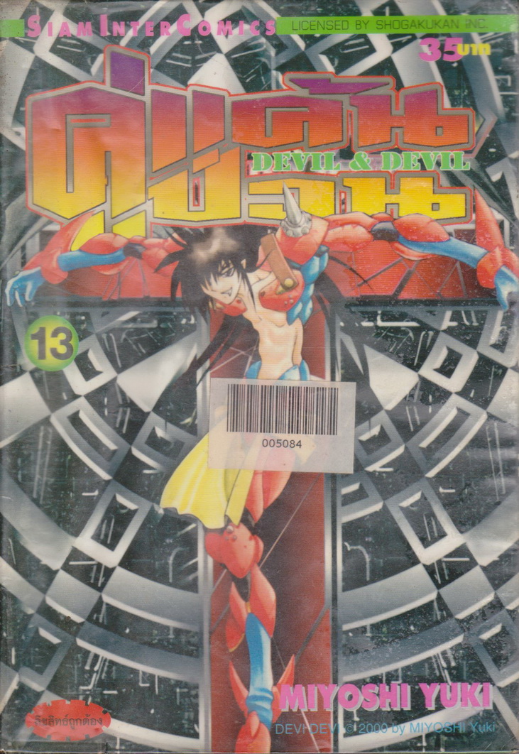 หนังสือการ์ตูน (เช่า)คู่แค้นคู่ป่วน DEVIL & DEVIL เล่ม 1-15 จบ (ขายยกชุด) ผู้เขียน Miyoshi Yuki