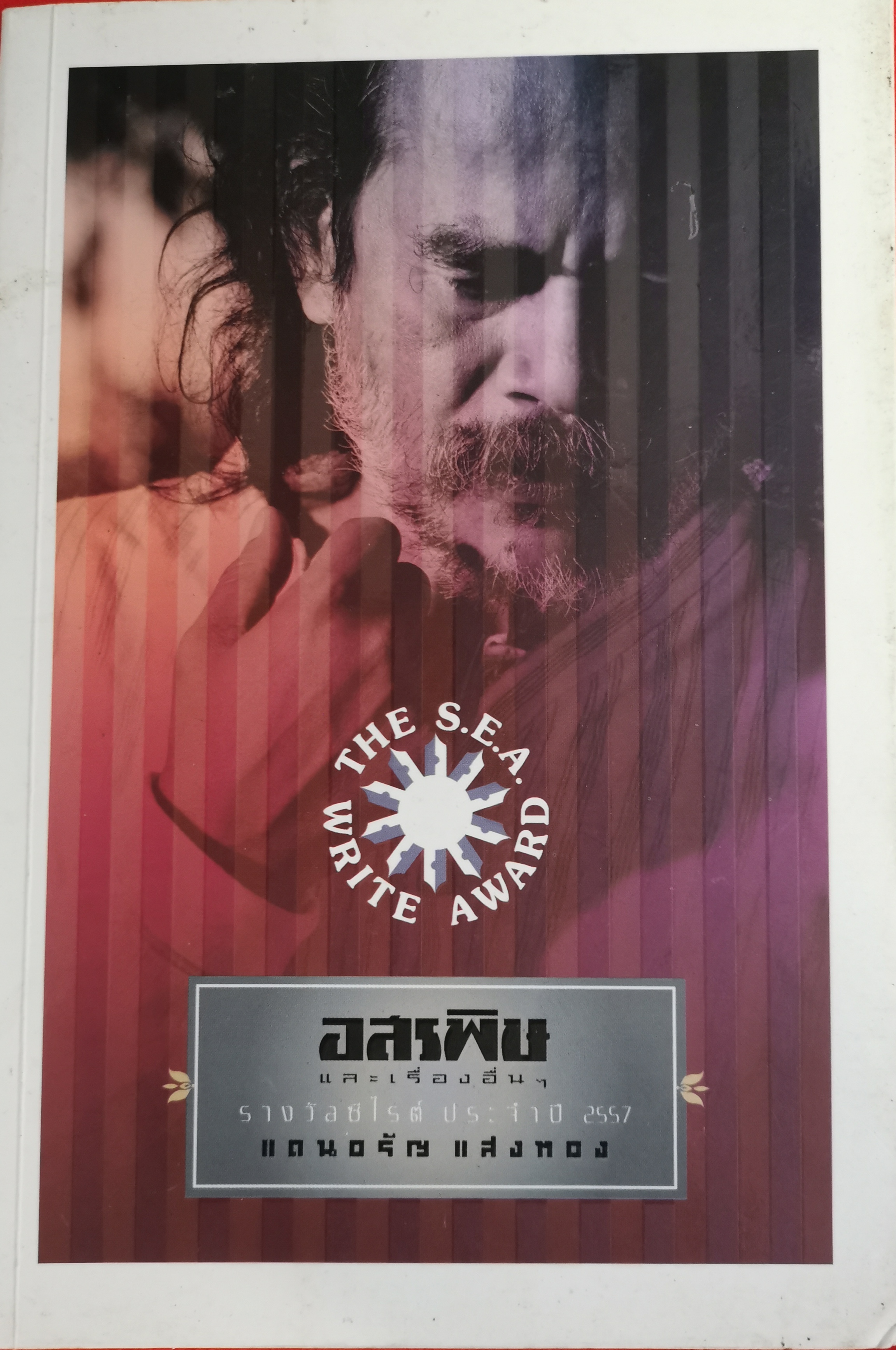 อสรพิษ รวมเรื่องสั้นรางวัลซีไรต์ปี 2557