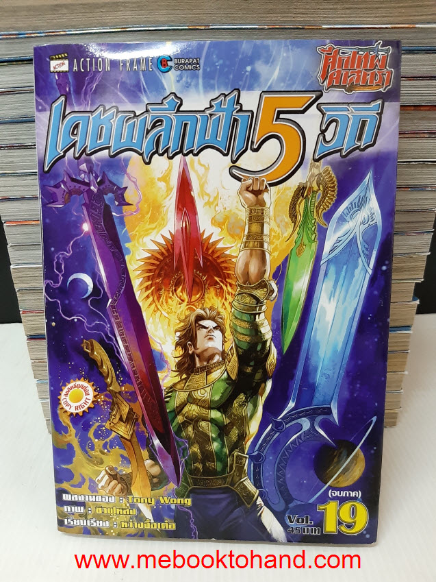เดชผลึกฟ้า 5 วิถี ภาคแรก 1-19 จบ