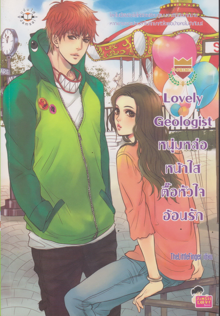 นิยาย Lovely Geologist หนุ่มหล่อหน้าใสตื๊อหัวใจอ้อนรัก ผู้เขียน TheLittleFinger