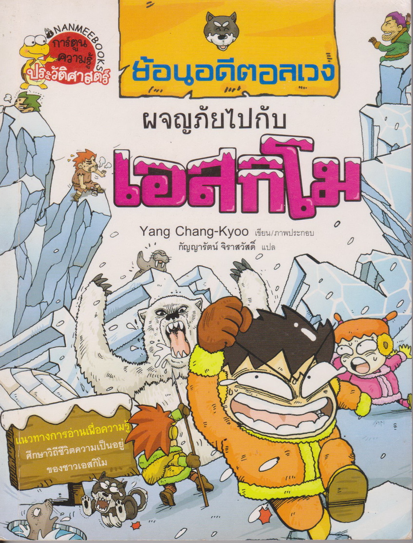 หนังสือการ์ตูนชุดย้อนอดีตอลเวง ผจญภัยไปกับเอสกิโม ผู้เขียน Yang Chang-kyoo