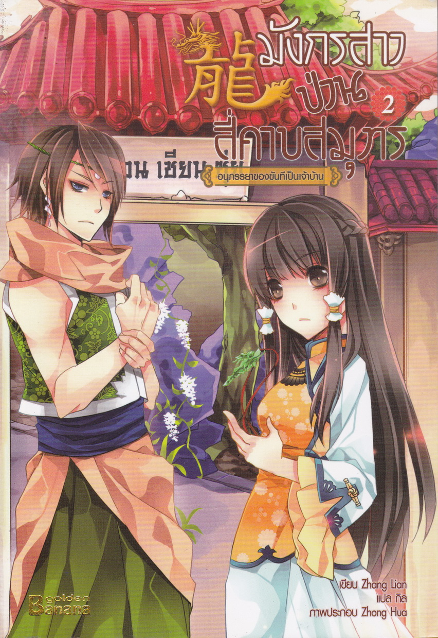 มังกรสาวป่วนสี่คาบสมุทร เล่ม 2 ผู้เขียน Zhang Lian