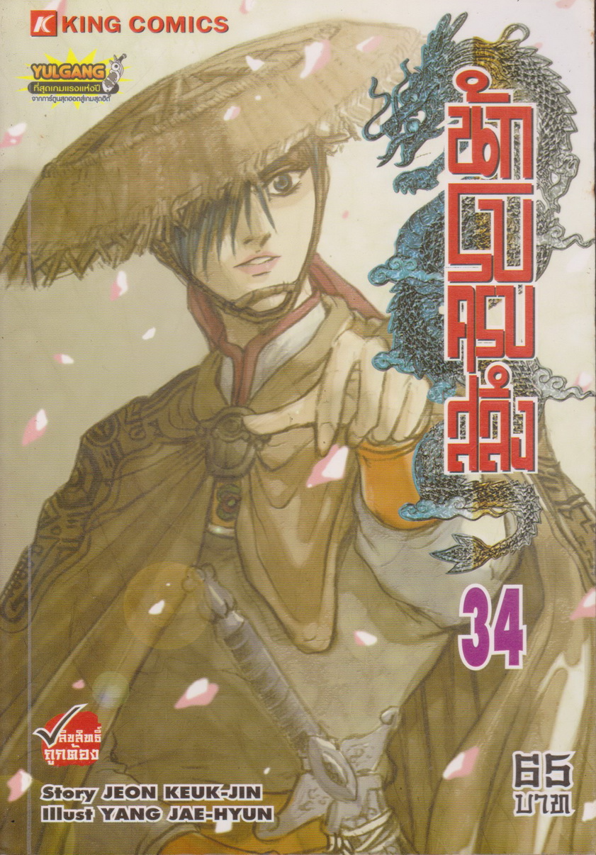 หนังสือการ์ตูน นักรบครบสลึง เล่ม 34 Story : JEON KEUK-JIN IIIust : JAE-HYUN