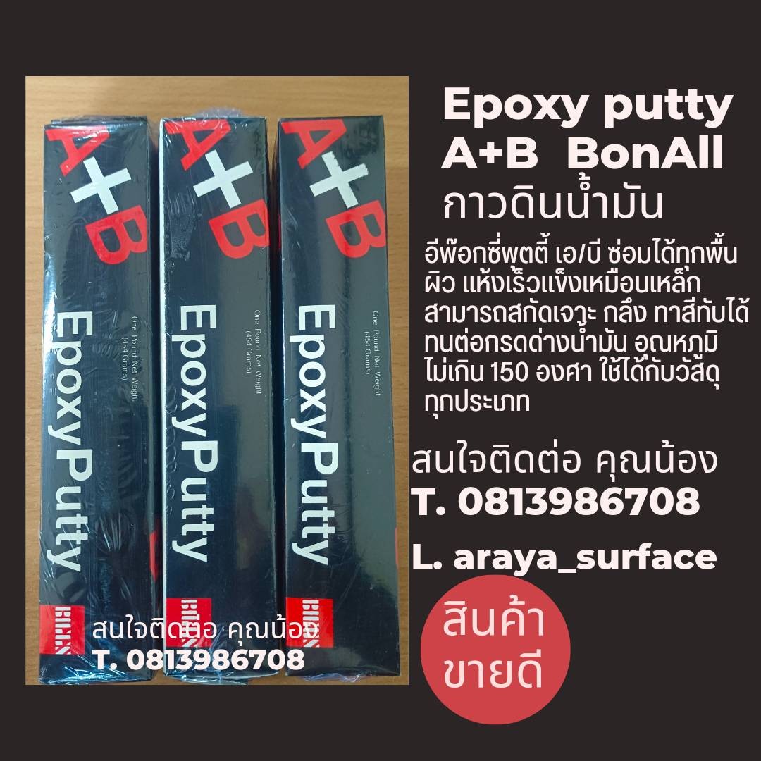 EPOXY PUTTY A+B อีพ็อกซี่พุตตี้ เอ/บี ซ่อมได้ทุกพื้นผิว แห้งแล้วแข็งเหมือนเหล็ก
