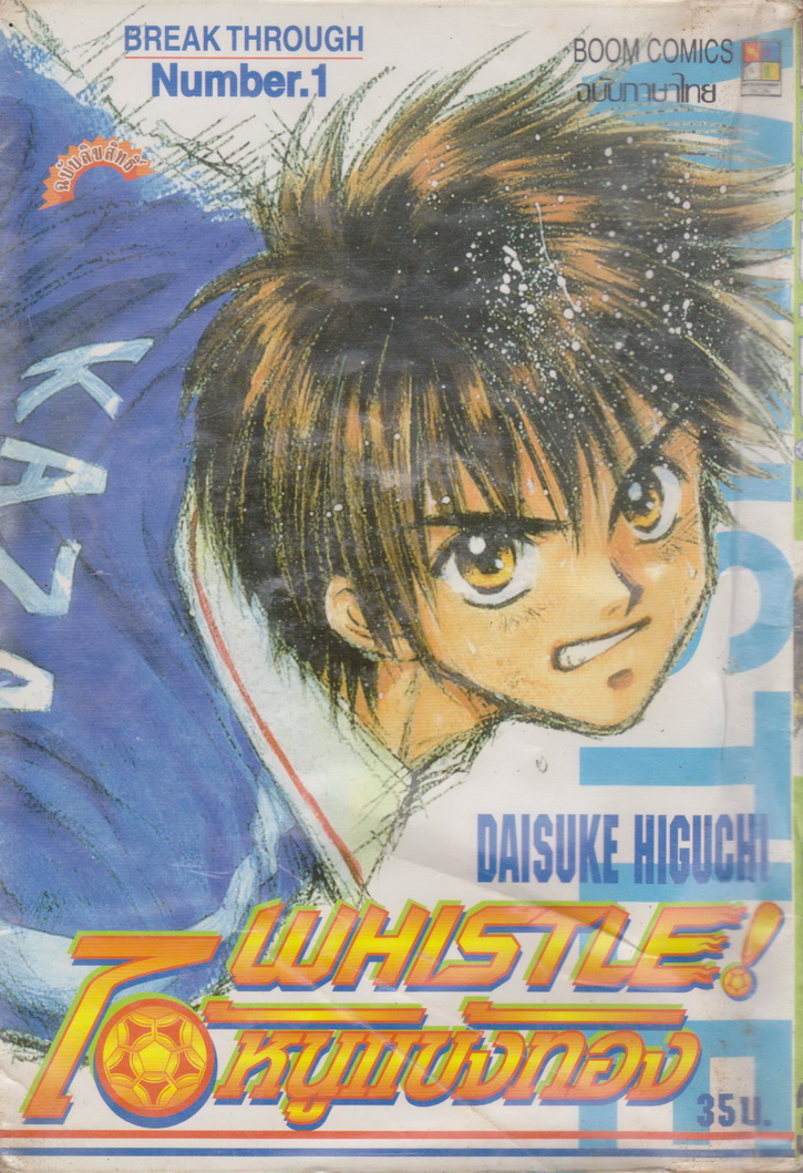หนังสือการ์ตูน (เช่า) WHISTLE! ไอ้หนูแข้งทอง เล่ม 1-24 จบ (ขายยกชุด) ผู้เขียน Daisuke Higuchi