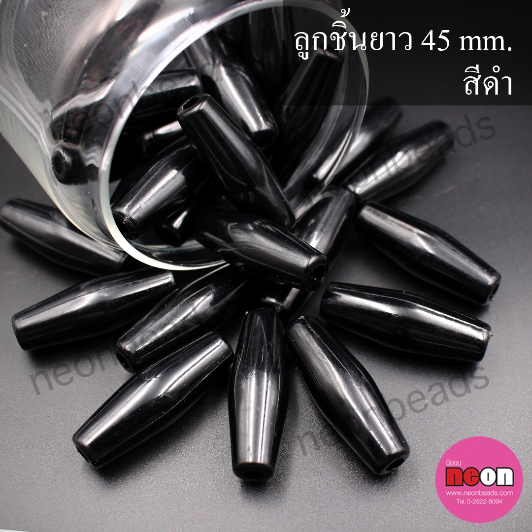ลูกชิ้นยาว45มิล.ดำ/50เม็ด