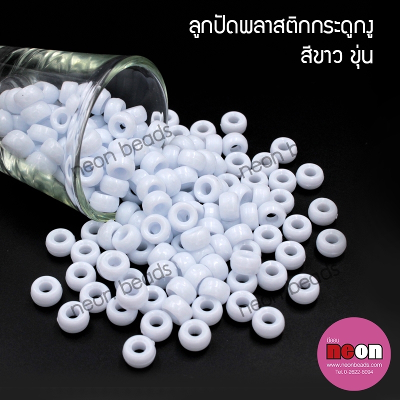 ลูกปัดพลาสติกกระดูกงูNo.01สีขาวขุ่น(8mm.)