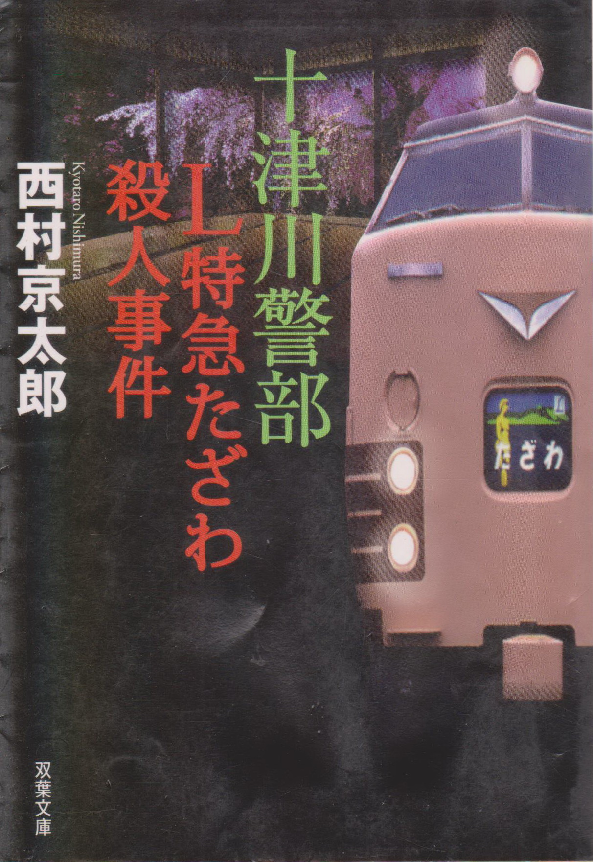 L特急たざわ殺人事件 Book by Kyotaro Nishimura