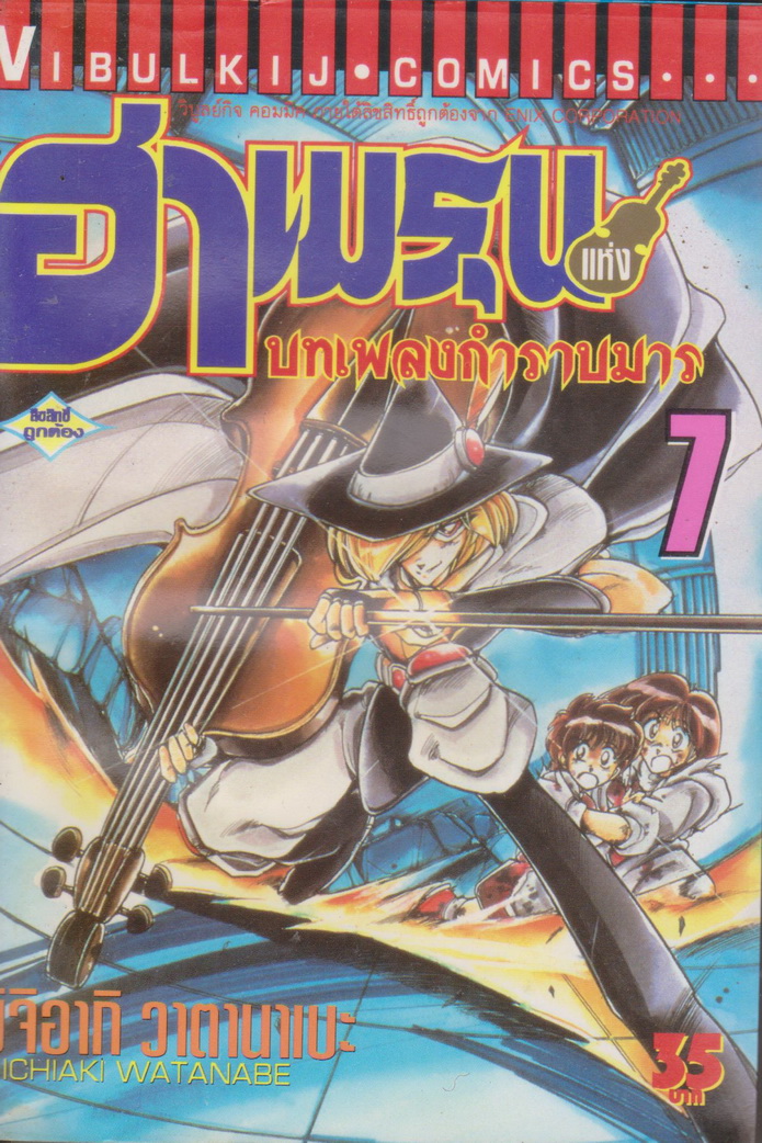 หนังสือการ์ตูน ฮาเมรุน บทเพลงกำราบมาร เล่ม 7 ผู้เขียน มิจิอากิ วาตานาเบะ
