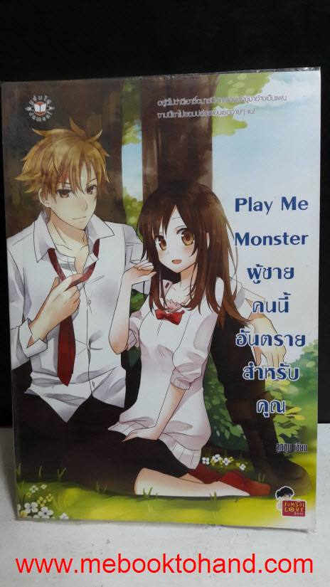 Play Me Monster ผู้ชายคนนี้อันตรายสำหรับคุณ / ลูกชุบ