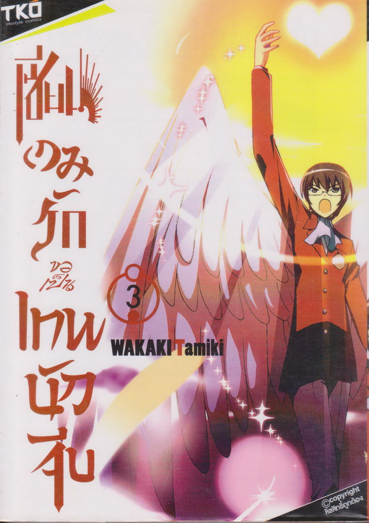 หนังสือการ์ตูน เซียนเกมรักขอเป็นเทพนักจีบ เล่ม 1-8 (ยังไม่จบ) ขายยกชุด ผู้เขียน Wakaki Tamiki