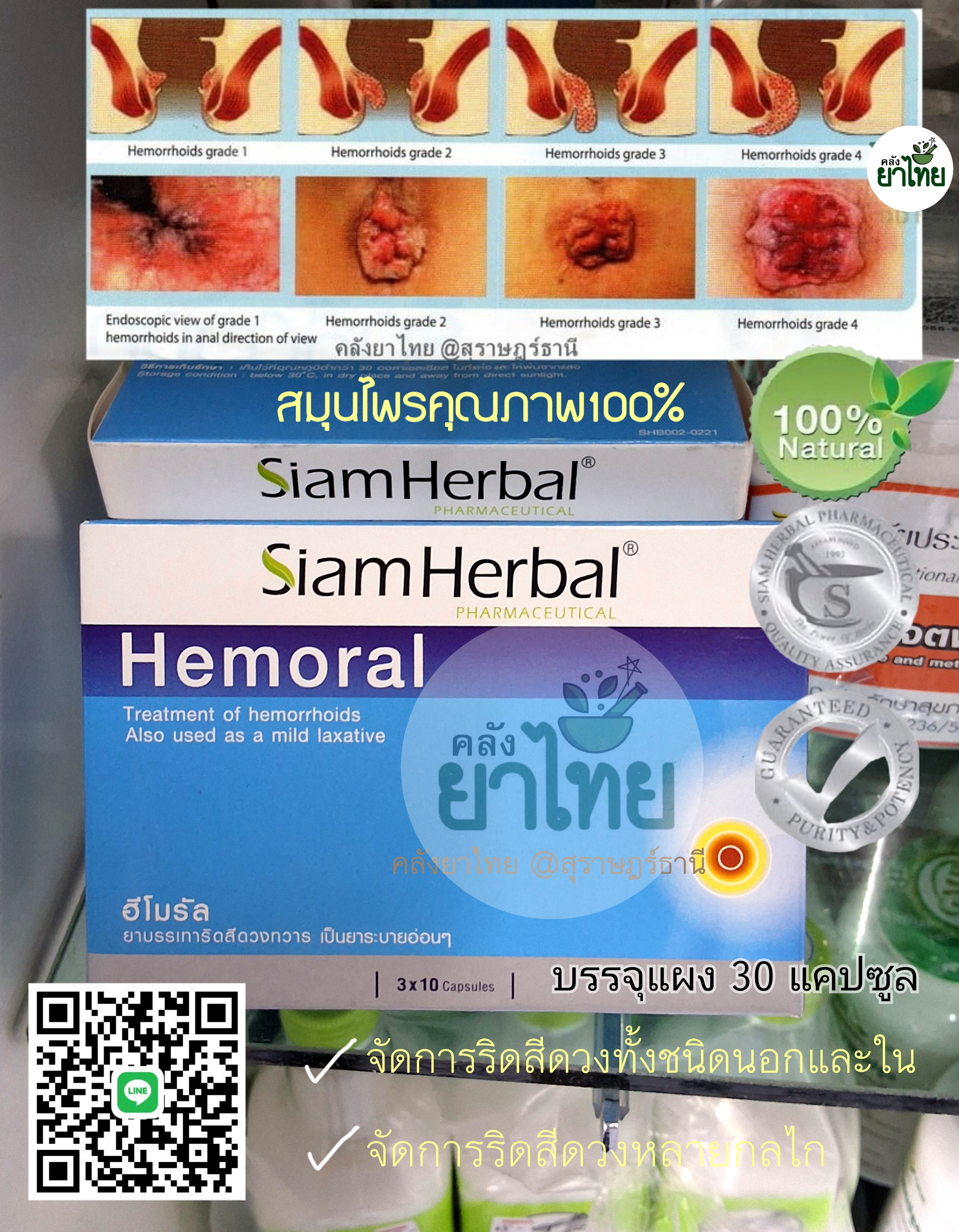 ฮีโมรัลHemoral รักษาริดสีดวงทวาร