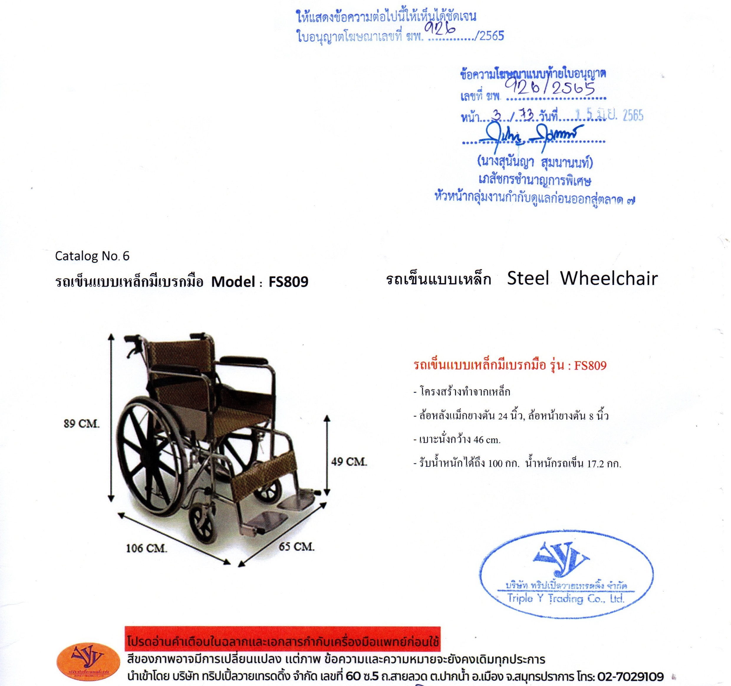 K003-Y809BJ รถเข็นผู้ป่วย เหล็กชุบโครเมี่ยม ล้อแมกซ์ เบาะผ้าสก็อต มีเบรคมือ และเข็มขัด (ส่งฟรี)