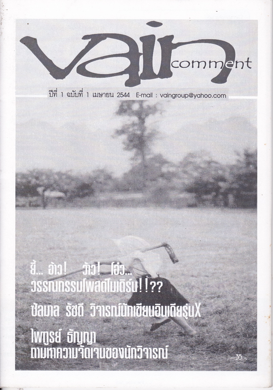 นิตยสารทำมือ Vain Comment ฉบับที่ 1 เดือนเมษายน ปี 2544