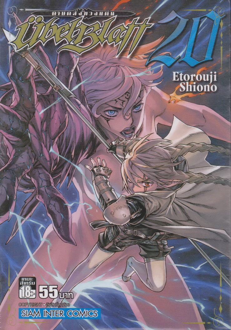 หนังสือการ์ตูน UBEL BLATT ดาบคลั่งทวงแค้น เล่ม 20 ผู้เขียน Etorouji Shiono