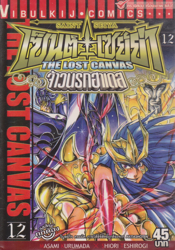 หนังสือการ์ตูน เซนต์เซย่า The Lost Canvas จ้าวนรกฮาเดส เล่ม 12 ผู้เขียน Masami Kurumada