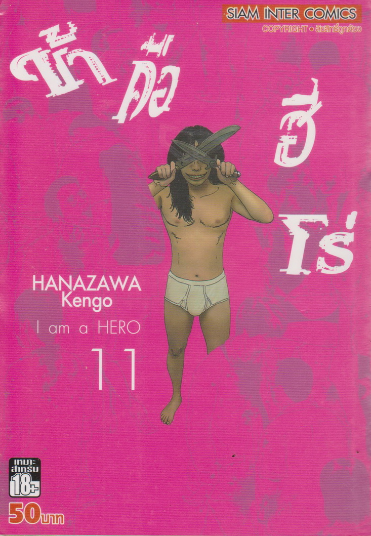 หนังสือการ์ตูน I am a Hero ข้าคือฮีโร่ เล่ม 11 ผู้เขียน Hanazawa Kengo
