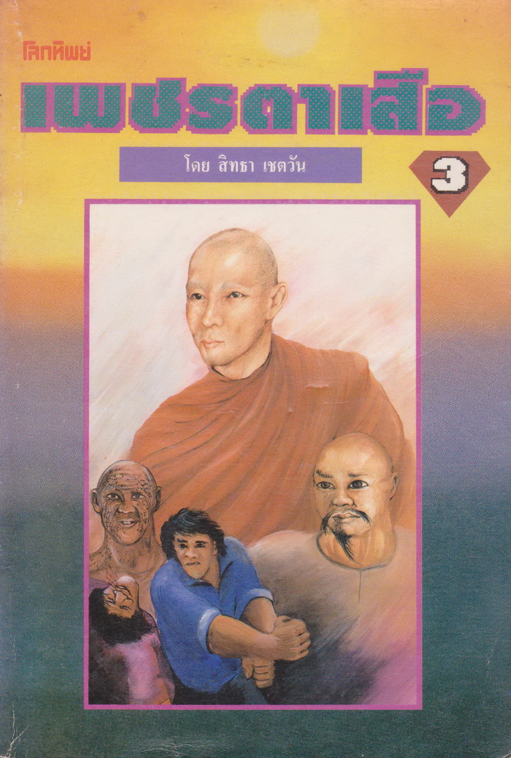นิยาย เพชรตาเสือ เล่ม 1-4 จบ (ขายยกชุด) ผู้เขียน สิทธา เชตวัน