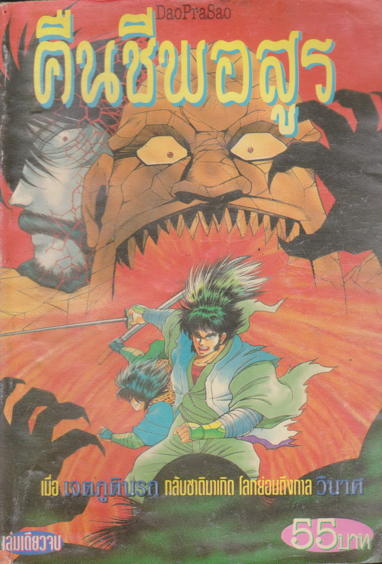 หนังสือการ์ตูน คืนชีพอสูร (เล่มเดียวจบ) ผู้เขียน KEN ISHIKAWA