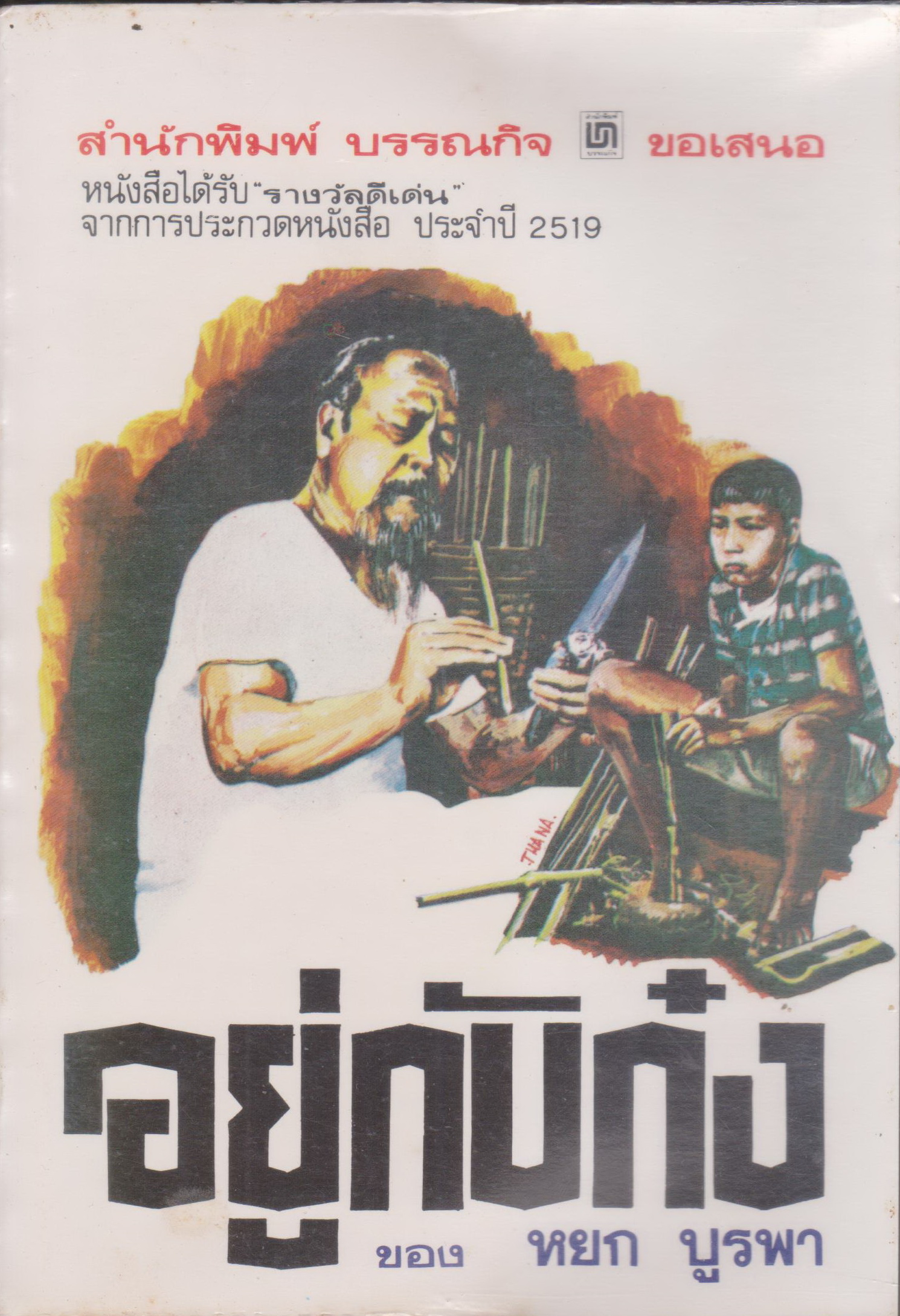 หนังสือ อยู่กับก๋ง (ฉบับพิมพ์ พ.ศ.2534) ผู้เขียน หยก บูรพา